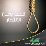 الحب يعلن الانتحار ( قصيدة تفعيلة )