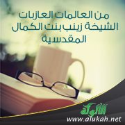 من العالمات العازبات: الشيخة زينب بنت الكمال المقدسية