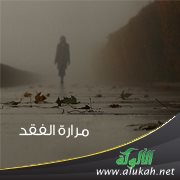 مرارة الفقد ( قصة قصيرة )