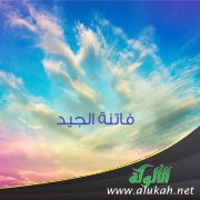 فاتنة الجيد ( قصيدة )