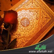 حدثنا القرآن عن العلاقة الزوجية