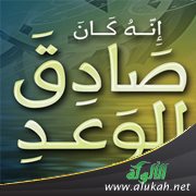 إنه كان صادق الوعد ( خطبة )