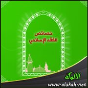 خصائص الفقه الإسلامي