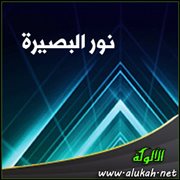 نور البصيرة