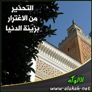التحذير من الاغترار بزينة الدنيا ( خطبة )
