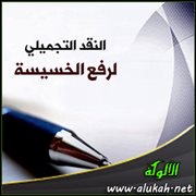 النقد التجميلي لرفع الخسيسة