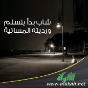 شاب بدأ يتسلم ورديته المسائية ( قصة )