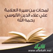 لمحات من سيرة العلامة علي علاء الدين الآلوسي رحمه الله