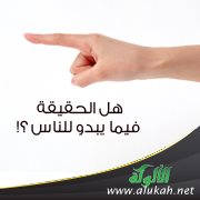 هل الحقيقة فيما يبدو للناس ؟!