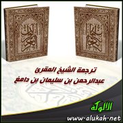 ترجمة الشيخ المقرئ عبدالرحمن بن سليمان بن دامغ