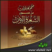 حكم مختارات من عيون الشعر والأدب (46)