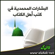 البشارات المحمدية في كتب أهل الكتاب