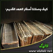 كيف وصلتنا أسفار العهد القديم ؟