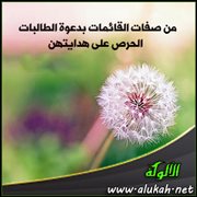 من صفات القائمات بدعوة الطالبات : الحرص على هدايتهن