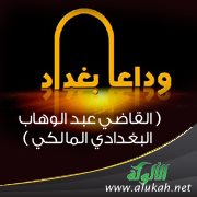 وداعا بغداد ( القاضي عبد الوهاب البغدادي المالكي )