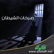 صرخات الشيطان