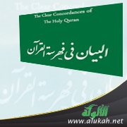 البيان في فهرسة القرآن (PDF)