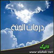 درجات الجنة