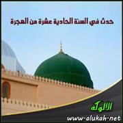 حدث في السنة الحادية عشرة من الهجرة (1)