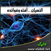 النسيان .. آفته وفوائده
