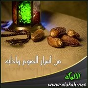 من أسرار الصوم وآدابه