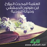 العلامة المحدث المؤرخ ابن طولون الدمشقي وحياته الزوجية