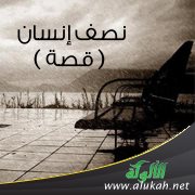 نصف إنسان ( قصة )