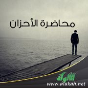 محاضرة الأحزان