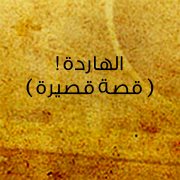 الهاردة! ( قصة قصيرة )