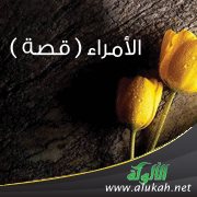 الأمراء ( قصة )