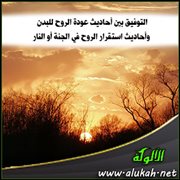 التوفيق بين أحاديث عودة الروح للبدن وأحاديث استقرار الروح في الجنة أو النار