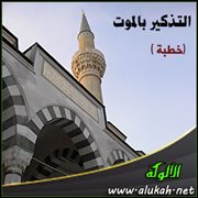 التذكير بالموت ( خطبة )