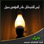 ليس للشيطان على المؤمنين سبيل