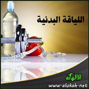 اللياقة البدنية