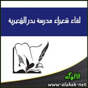 لقاء شعراء مدرسة بدر الشعرية ( قصيدة )