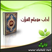 آداب متعلم القرآن
