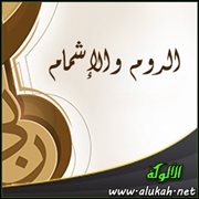 الروم والإشمام