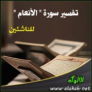 تفسير سورة  الأنعام  للناشئين (الآيات 53 : 73)