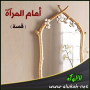 أمام المرآة ( قصة )