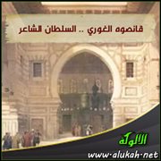 قانصوه الغوري .. السلطان الشاعر (2)
