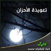 تعويذة الأحزان ( قصيدة )
