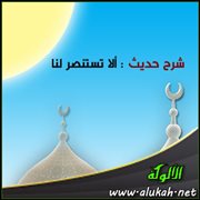 شرح حديث : ألا تستنصر لنا