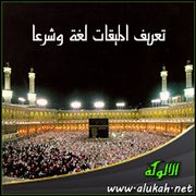 تعريف الميقات لغة وشرعا