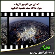 تحذير من الفيديو المزيف حول علاقة مكة بالنسبة الذهبية
