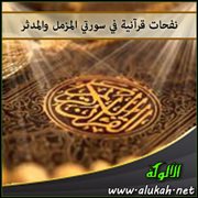 نفحات قرآنية في سورتي المزمل والمدثر