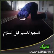 السجود للسهو قبل السلام