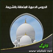 الدروس الدعوية المتعلقة بالشريعة