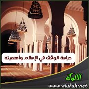 دراسة الوقف في الإسلام وأهميته