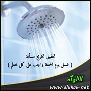 تحقيق تخريج مسألة ( غسل يوم الجمعة واجب على كل محتلم )