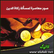 صور معاصرة لمسألة زكاة الدين